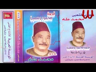 Mohamed Taha -  Keset Mahmoud W Samera 2 / محمد طه - قصة محمود و سميره 2