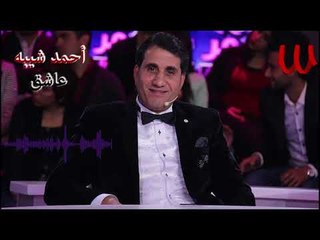 Ahmed Sheba -  Mawal 3ashe2 / احمد شيبه - عاشق
