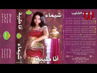 Télécharger la video: Shaimaa ElShayeb - la2etk Feen / شيماء الشايب - لقيتك فين