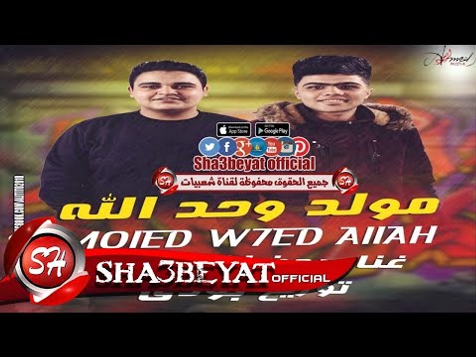 مولد وحد الله غناء رمضان و بودى توزيع بودى 2017...