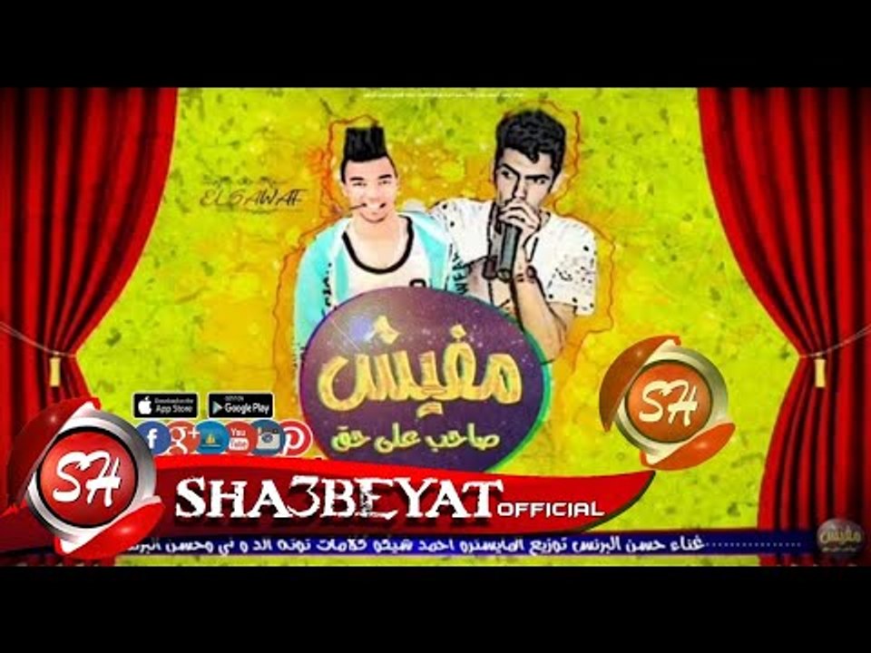 مهرجان مفيش صاحب علي حق غناء حسن البرنس ( شبيك...