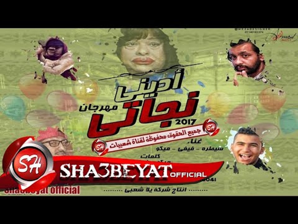 مهرجان ادينى نجاتى غناء تيم شارع مزيكا سيطرة ...