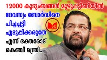 Sabarimala | Kadakampally surendran | നടവരവ് കുറഞ്ഞത് ദേവസ്വം ബോർഡ് ജീവനക്കാരുടെ ശമ്പളത്തെ ബാധിക്കും