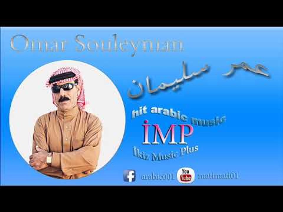 عمر سليمان   عتابا حزينه Omar Souleyman