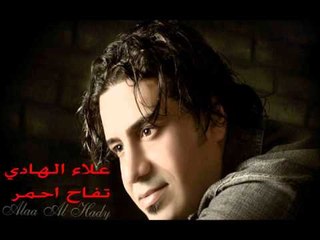 علاء الهادي | Alaa AlHadi -  تفاح احمر
