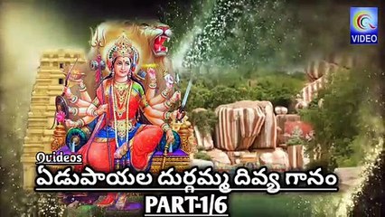 EDUPAYALA DURGAMMA DIVYA GANAM PART 1/6 NEW MQVIDEOS