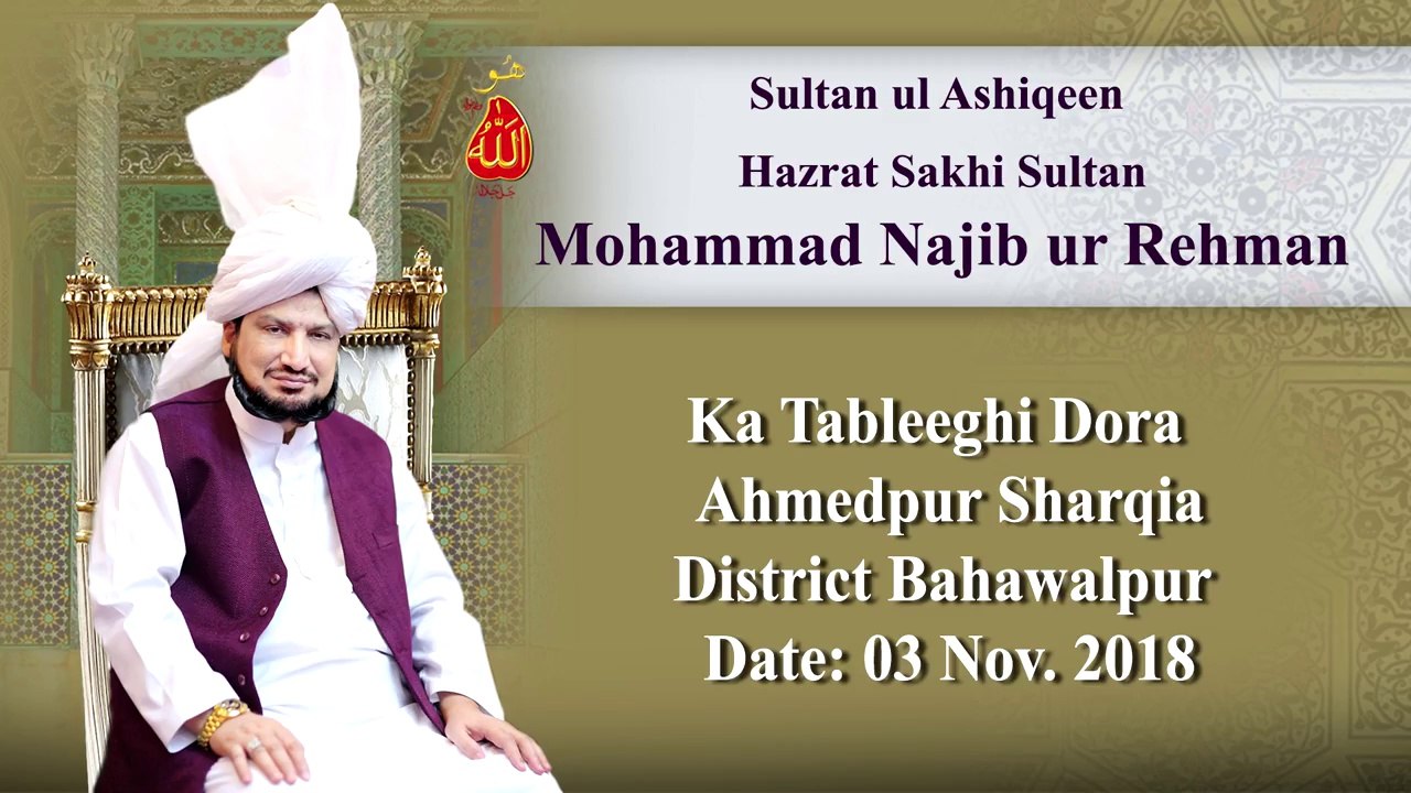 Sultan ul Ashiqeen ka Tableeghi Dora Ahmed Pur Sharqiya, District Bahawalpur (03 November, 2018)