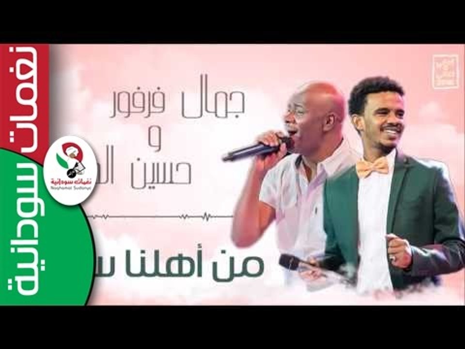 جمال فرفور و  حسين الصادق  - من اهلنا سافرنا  | اغاني سودانية 2016