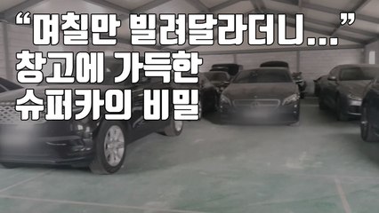 [자막뉴스] "며칠만 빌려달라더니..." 창고에 가득한 '슈퍼카'의 비밀 / YTN