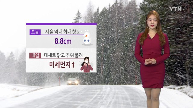 [날씨] 서울 역대 최대 '첫눈'...내일 추위 풀리고 미세먼지 기승 / YTN