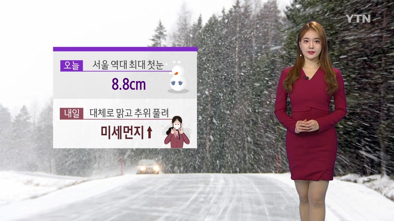 [날씨] 서울 역대 최대 '첫눈'...내일 추위 풀리고 미세먼지 기승 / YTN