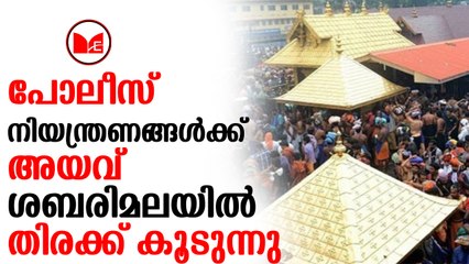 Sabarimala |പോലീസ് നിയന്ത്രണങ്ങൾക്ക് അയവ് ശബരിമലയിൽ തിരക്ക് കൂടുന്നു