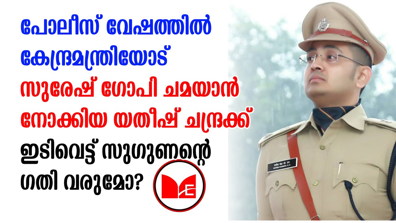 Yatheesh Chandra | Pon Radhakrishnan | യതീഷ്ചന്ദ്രയ്ക്ക് നടപടികളിൽനിന്ന് എളുപ്പത്തിൽ തലയൂരാനാവില്ല