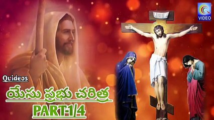 YESU PRABHU CHARITRA PART 1/4 NEW QVIDEOS