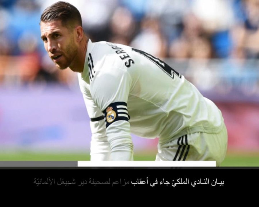 خبر عاجل: كرة قدم: ريال مدريد ينفي المزاعم بشأن تعاطي قائده راموس للمنشّطات