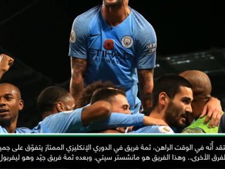 كرة قدم: الدوري الإنكليزي: مانشستر سيتي أفضل من أيّ فريق آخر- ساري