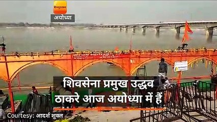 शिवसेना प्रमुख उद्धव ठाकरे अयोध्या पहुंचे, आशीर्वाद समारोह में करेंगे शिरकत