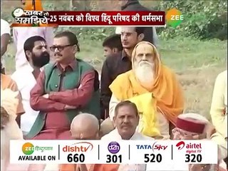 अयोध्या में श्रीराम की सियासत तेज, 25 नवंबर को विश्व हिंदू परिषद की धर्मसभा __ K