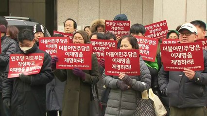 "이재명 출당·탈당 요구"  민주당사 앞에서 집회 / YTN