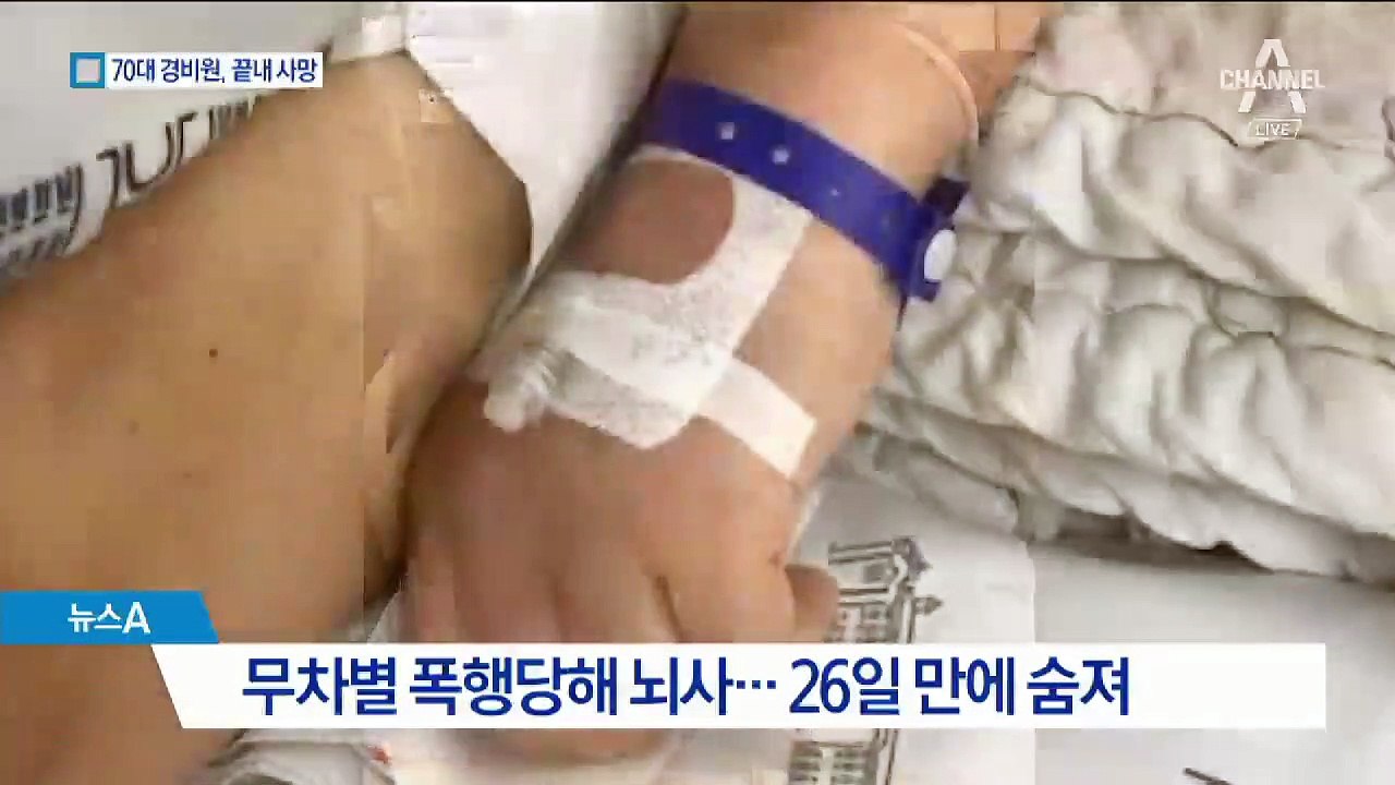 만취 주민에 폭행 당해…70대 경비원 끝내 사망