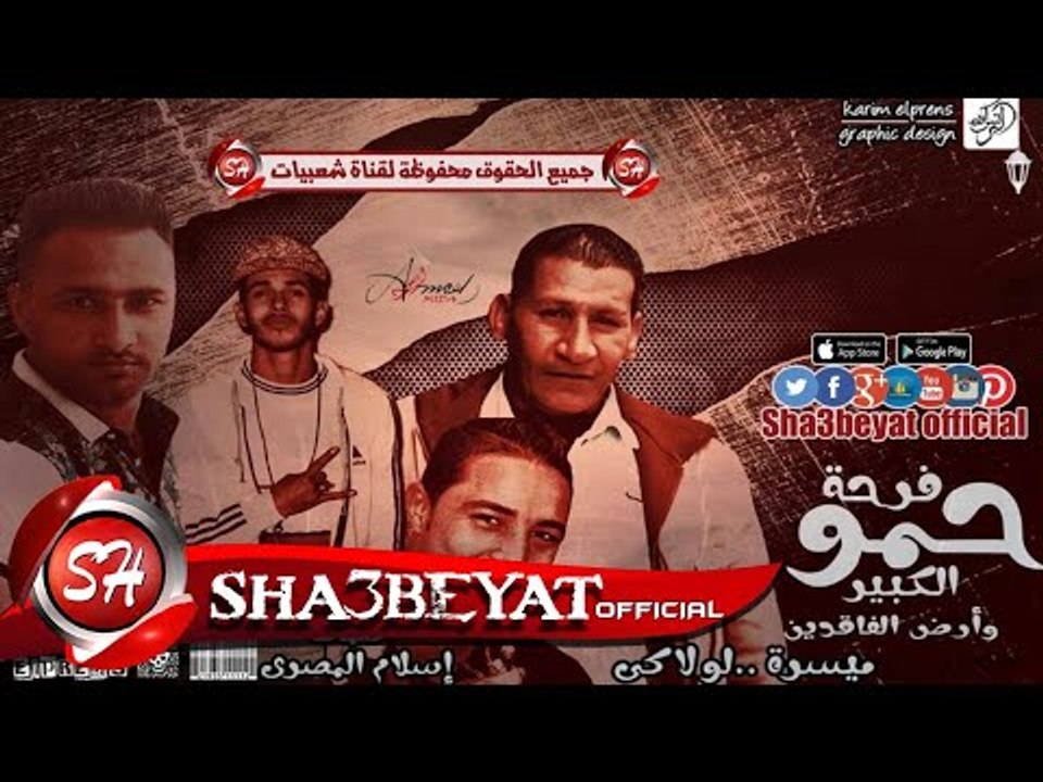مهرجان فرحة حمو العربى و أرض الفاقدين غناء ميسر...