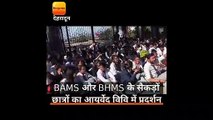 बीएएमएस और बीएचएमएस के सैकड़ों छात्र-छात्राओं ने विवि पहुंचकर जोरदार धरना-प्रदर्शन किया