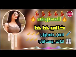 ردح المعزوفه_2019|خالي هاها/قاسم الهلالي_حصريآ