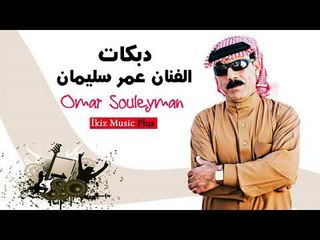 عمر سليمان   دبكات زوري Omar Souleyman