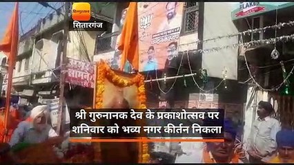 Télécharger la video: ऊधमसिंह नगर में गुरुनानक के प्रकाशोत्सव के उपलक्ष्य में निकला नगर कीर्तन