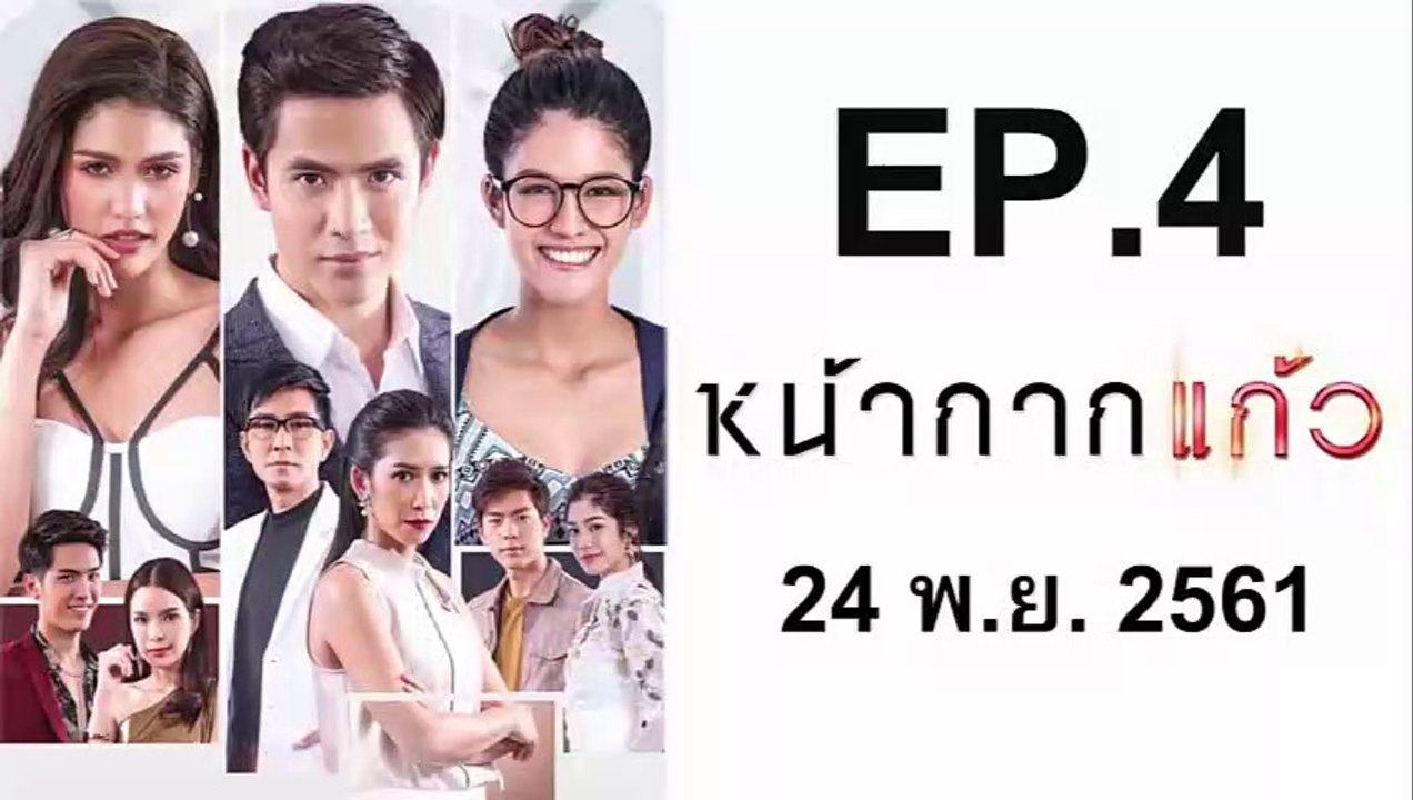 หน้ากากแก้ว EP.4 ย้อนหลัง วันที่ 24 พฤศจิกายน 2561