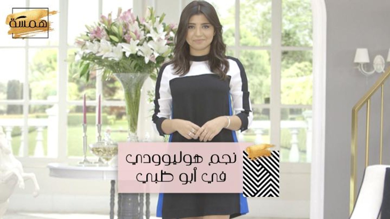 #MBCHamsa - نجم هوليوودي مشهور في أبو ظبي