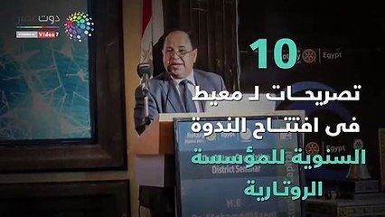 تعرف على أبرز 10 تصريحات لوزير المالية فى افتتاح "الروتارى"