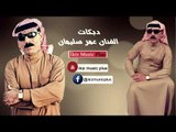 دبكات جديد   الفنان عمر سليمان Omar Souleyman