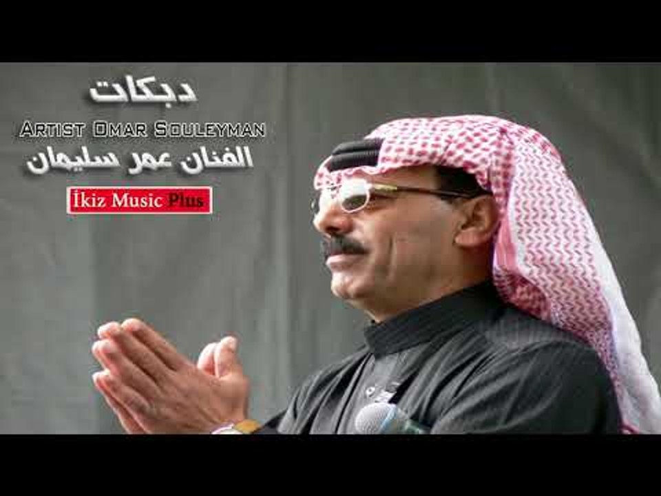 دبكات زمارة   الفنان عمر سليمان   Omar Souleyman