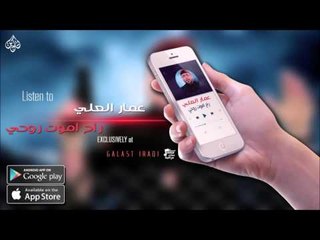 عمار العلي   راح اموت روحي