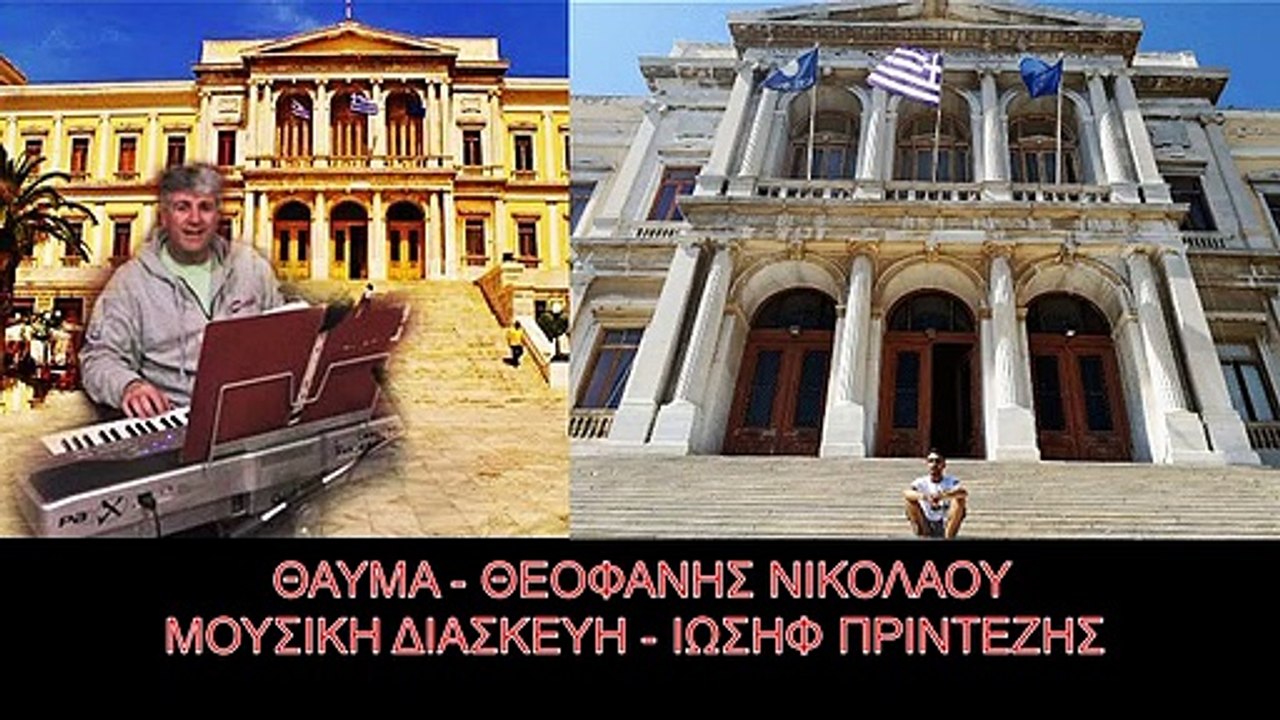 Ένα Θάυμα - Θεοφάνης Νικολάου (Μουσική διασκευή - Ιωσήφ Πρίντεζης)