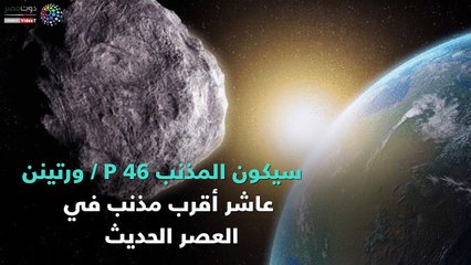 استعدوا.. مذنب "الكريسماس" يقترب من الأرض