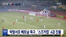 '박항서호' 베트남 축구, 스즈키컵 4강 진출