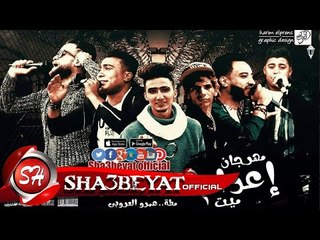 مهرجان اعدام ميت غناء حسن البرنس و غاندى والشوالى و مطه و عمرو العربى توزيع موكا 2017 على شعبيات