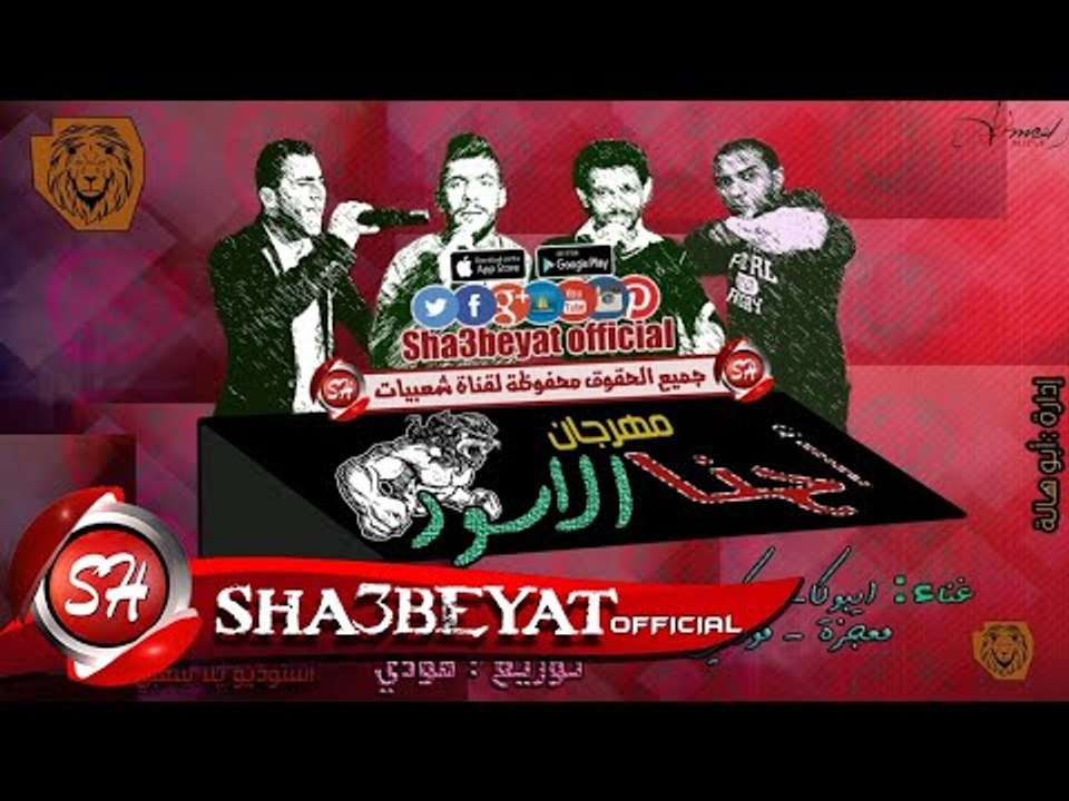 مهرجان احنا الاسود غناء تيم شارع مزيكا توزيع مو...
