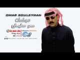 عمر سليمان   دبكات ريمكس Omar Souleyman