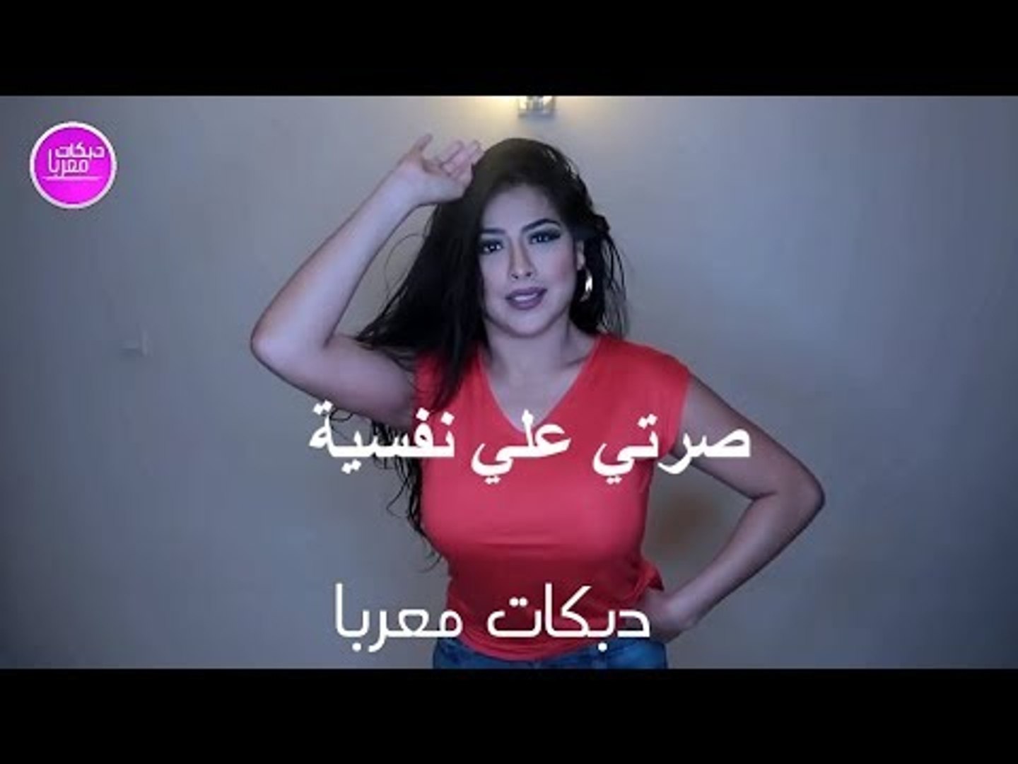 دبكات معربا عاريا ‫عليش صرتي علي نفسية دبكات معربا 2019 - video Dailymotion‬‎