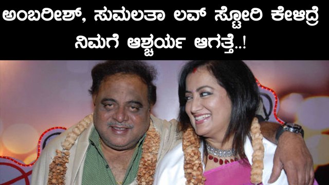 Ambareesh, Kannada Actor Demise: ಅಂಬರೀಶ್, ಸುಮಲತಾ ಲವ್ ಸ್ಟೋರಿ | FILMIBEAT KANNADA
