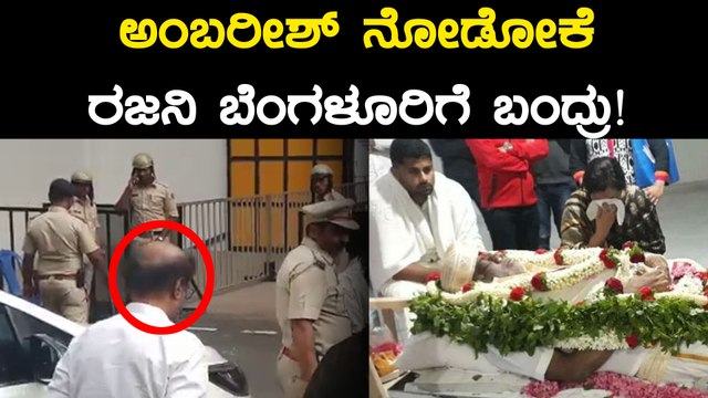 Ambareesh, Kannada Actor Demise : ಅಂಬರೀಶ್ ನಿಧನಕ್ಕೆ ರಜನಿ, ನರೇಂದ್ರ ಮೋದಿ ಕಂಬನಿ