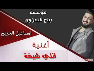 دبكات عراقية النجم اسماعيل الجريح اغاني اعراس دي جي تفوتكم