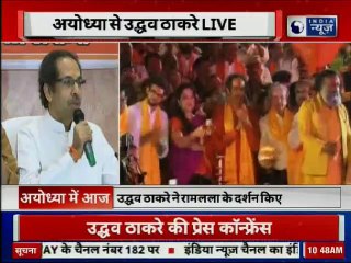 Ayodhya Ram Mandir: उद्धव ठाकरे की प्रेस कांफ्रेंस LIVE