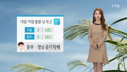 [날씨] 초미세먼지 기승...내일 아침 '쌀쌀' / YTN