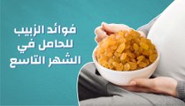 فوائد الزبيب للحامل في الشهر التاسع
