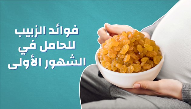 فوائد الزبيب للحامل في الشهور الأولى