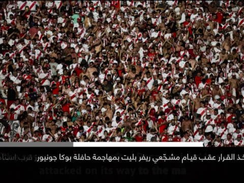 نبأ بارز: كوبا ليبرتادوريس: تأجيل إياب الدور النهائي إثر الإعتداء على حافلة بوكا جونيورز